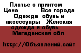 Платье с принтом  › Цена ­ 1 000 - Все города Одежда, обувь и аксессуары » Женская одежда и обувь   . Магаданская обл.